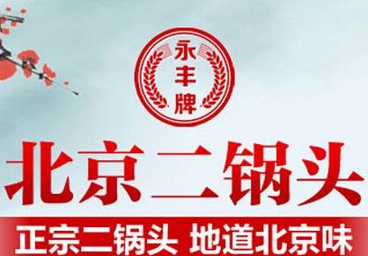 北京二锅头