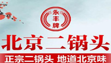 不干胶标签定制客户北京二锅头